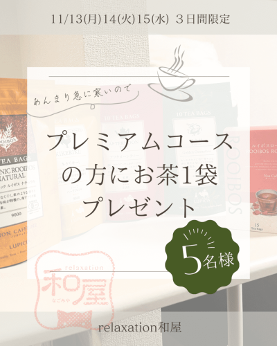 寒いので、13(月)14(火)15(水)3日間限定【お茶】1袋プレゼント