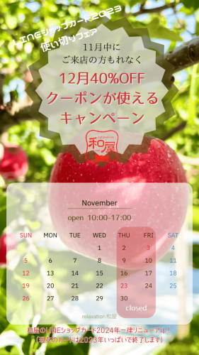 【11月のご来店でもれなく】12月に40％OFFクーポンが使えるキャンペーン！