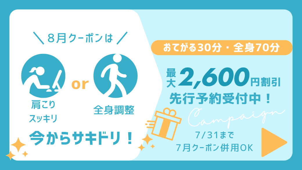 8月クーポンサキドリ公開中