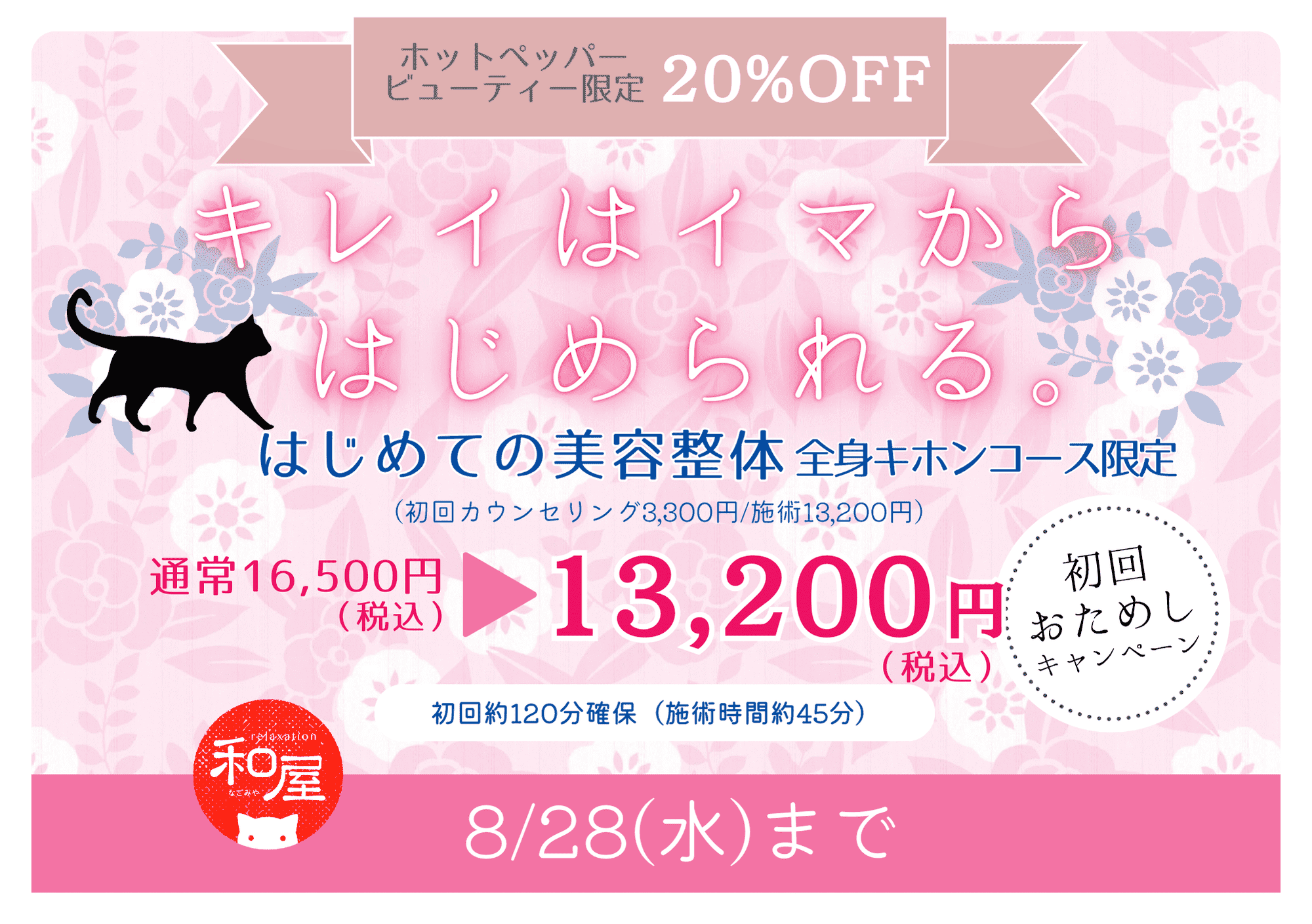 8月だけ【初回20％OFF】！