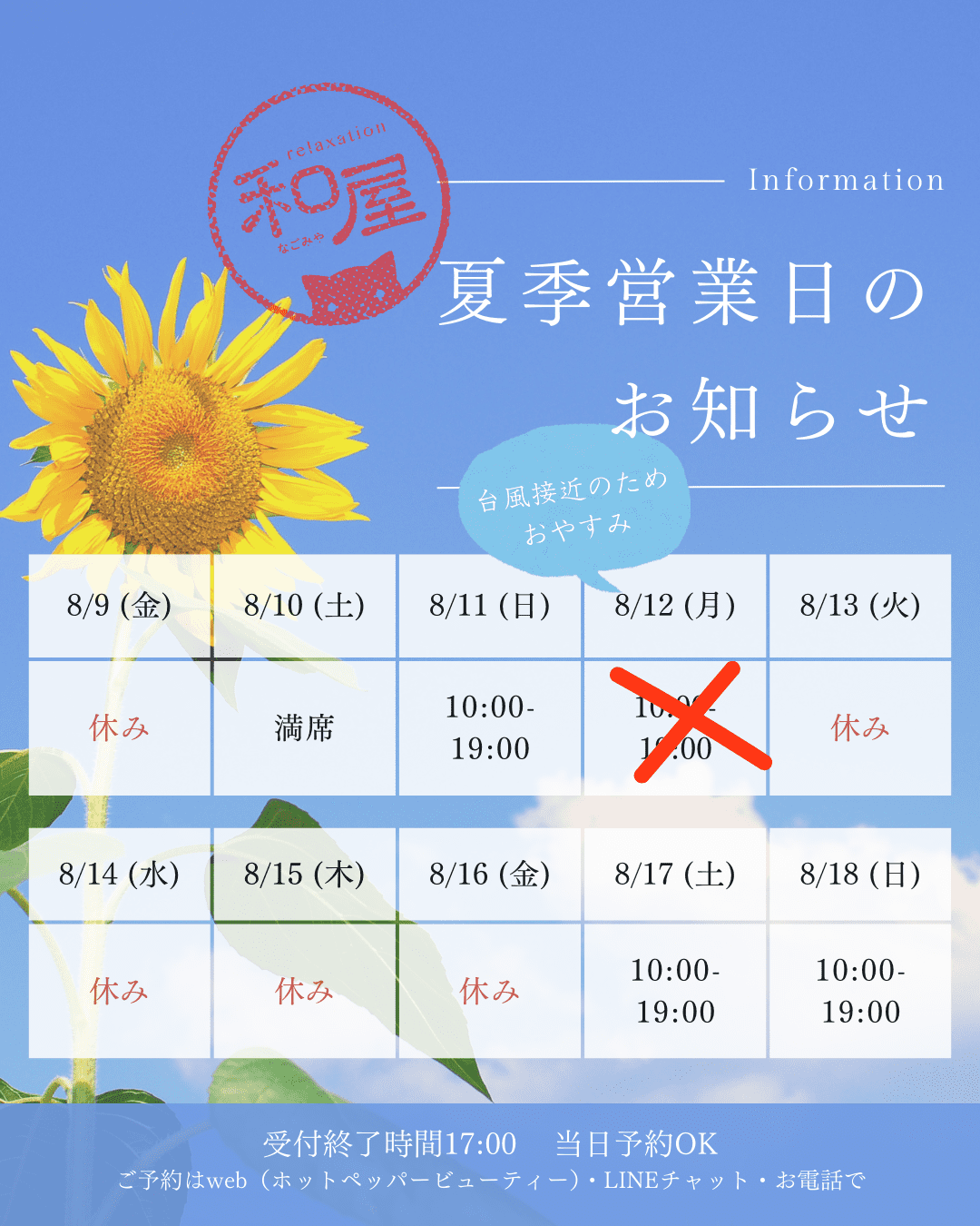 12日(月祝)は台風接近のため休業します