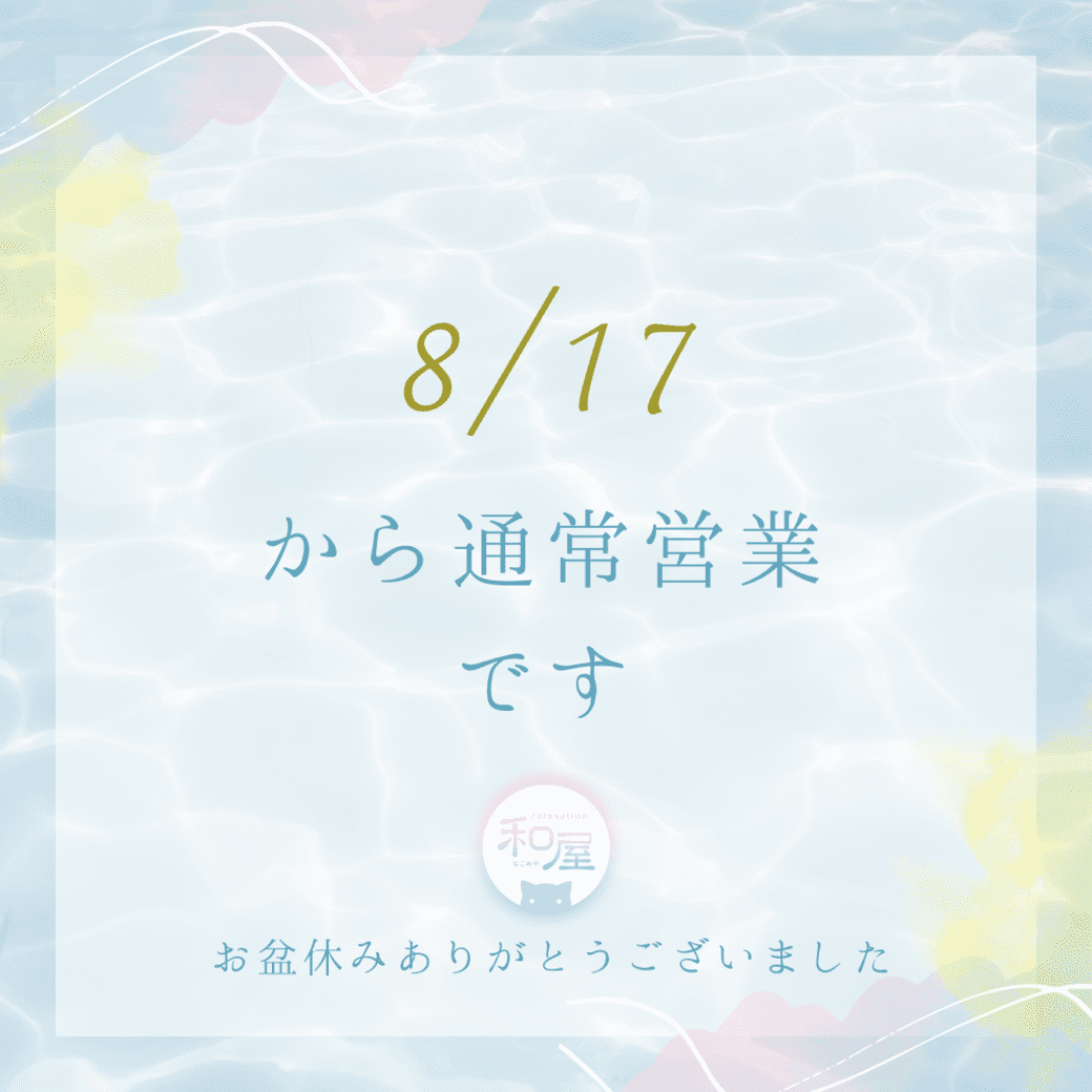 本日より通常通り！