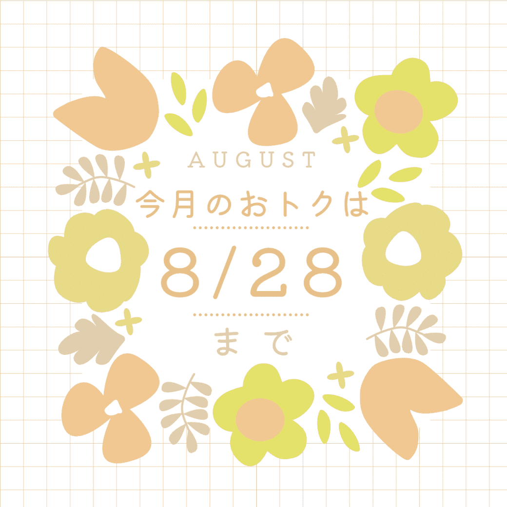 8月のクーポン・割引は8/28(水)が最終日です