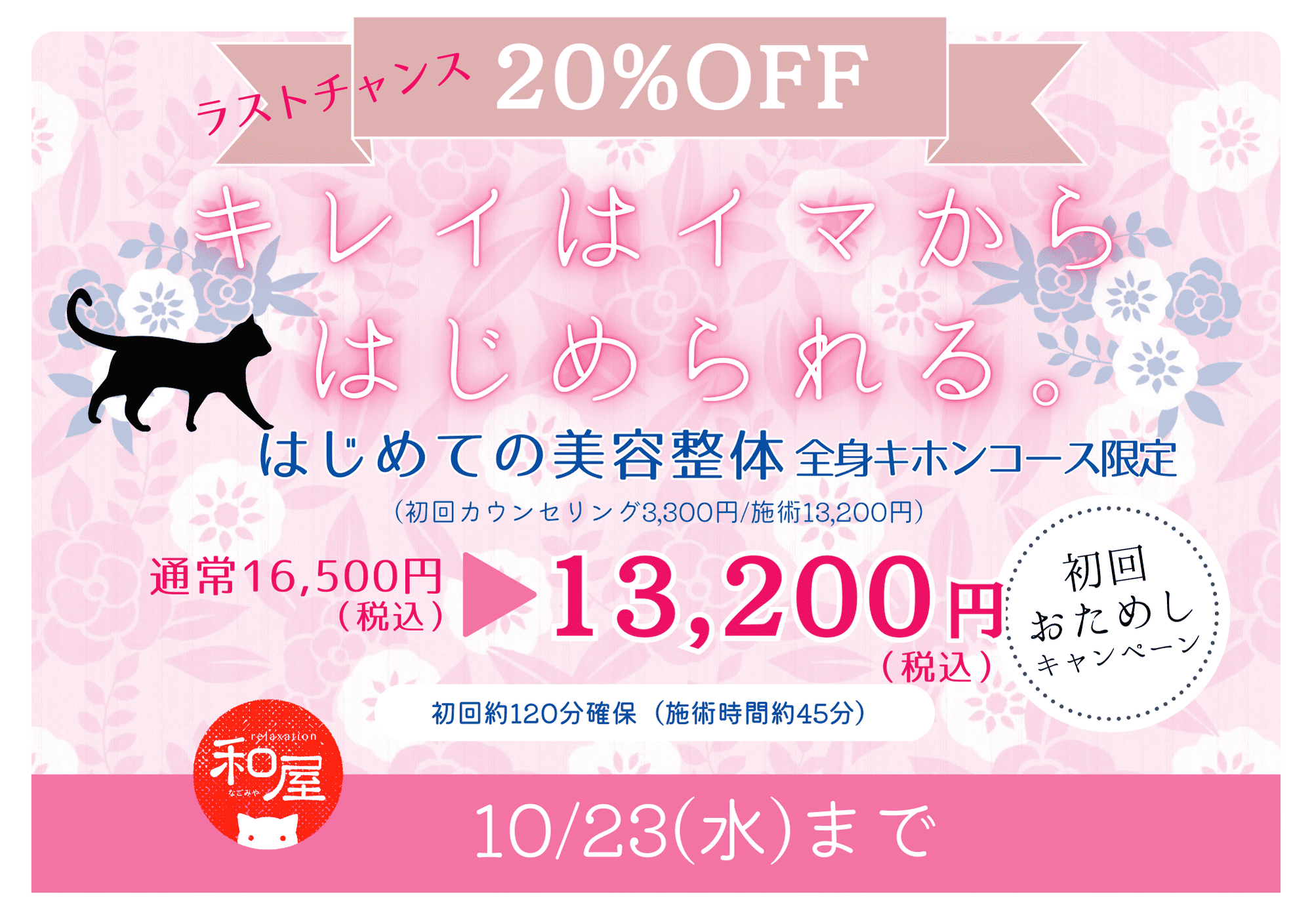 10/23(水)まで【初回20％OFF】