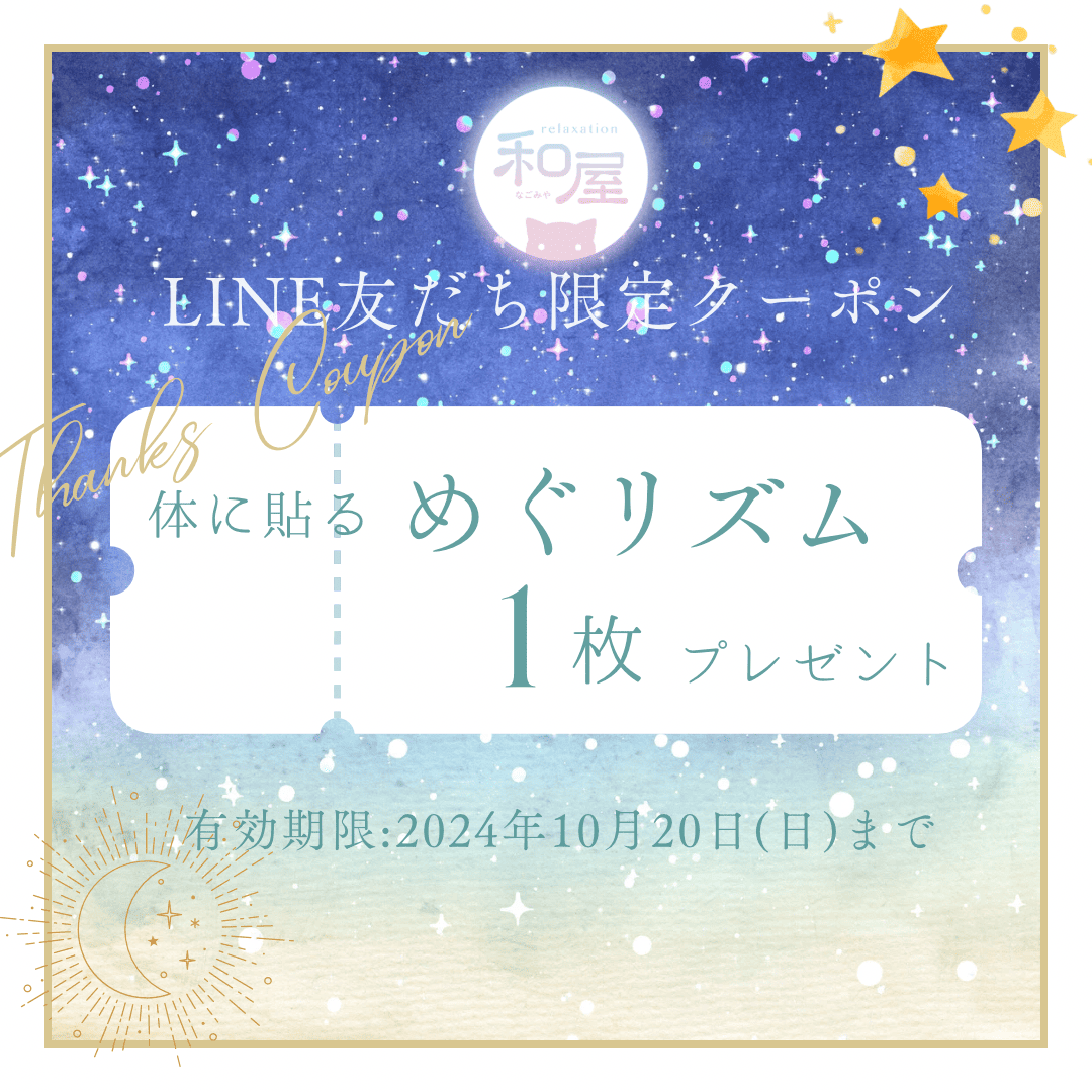 10月のLINE友だち限定プレゼントはめぐリズムです