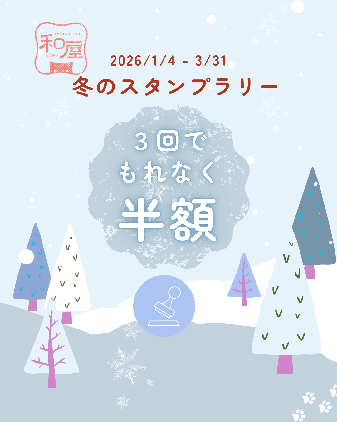 2026.1.10.スタンプラリー.1.png