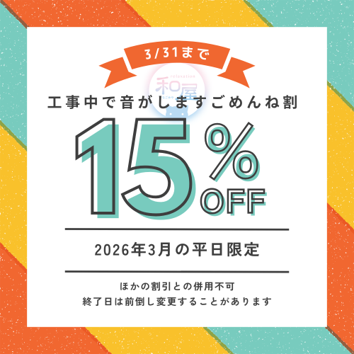 3月平日【工事中で音がしますごめんね割】15％OFF