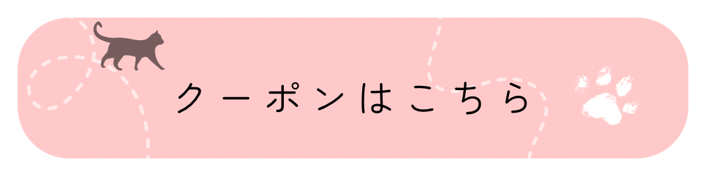 クーポンはこちら.png
