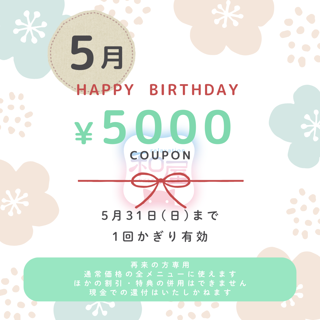 5月お誕生日の方へ　5000円分クーポンプレゼント