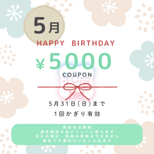 5月お誕生日の方へ　5000円分クーポンプレゼント