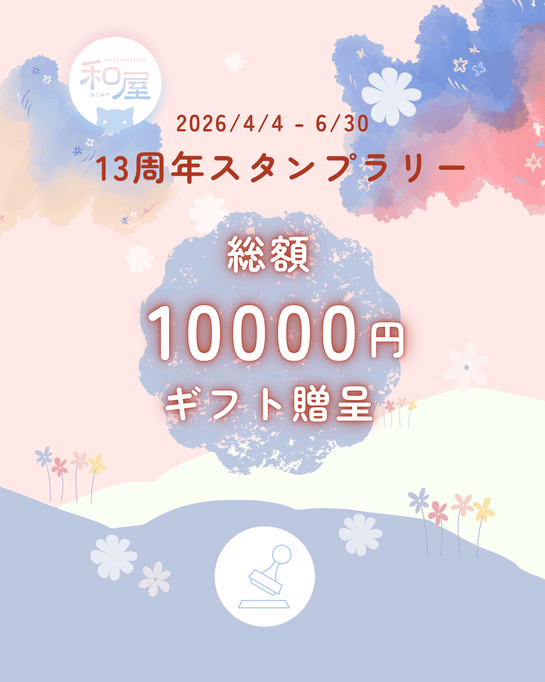 13周年スタンプラリー　10,000円分ギフト贈呈！