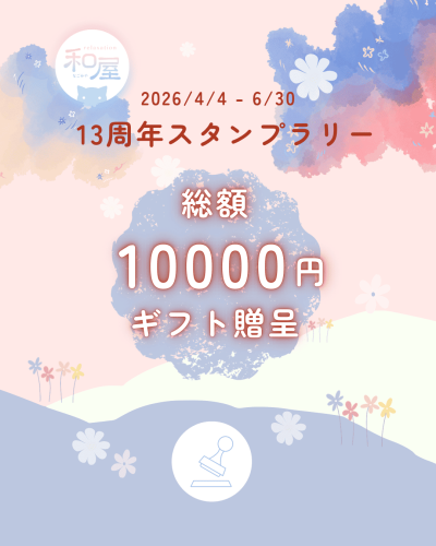13周年スタンプラリー　10,000円分ギフト贈呈！　●6/30まで