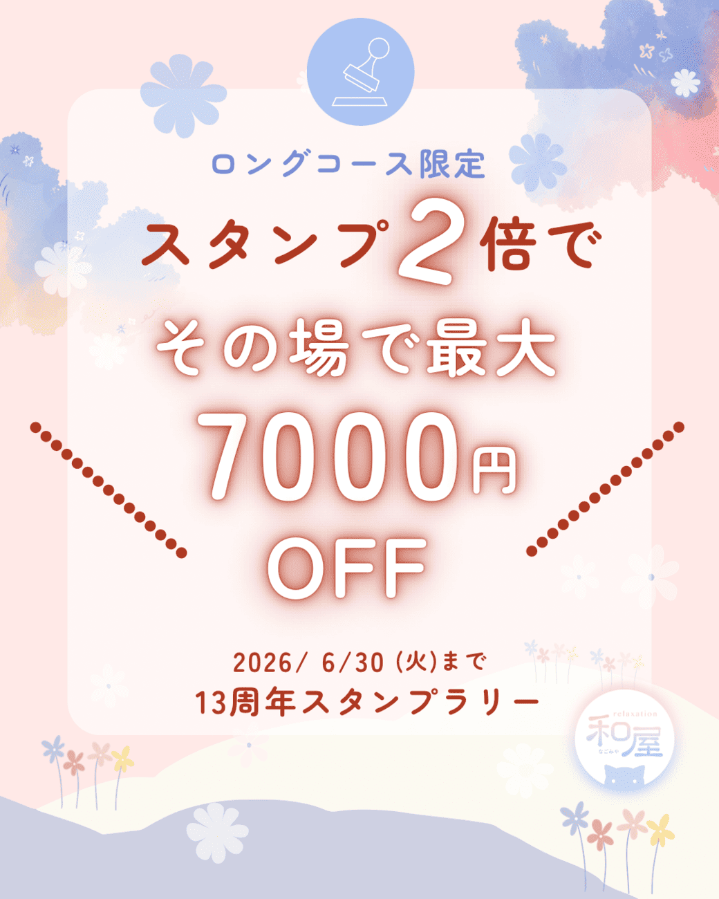 2倍スタンプ13周年スタンプラリー - 1.png