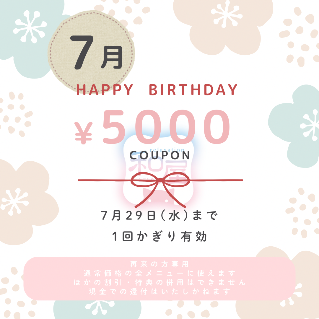 7月のお誕生日クーポンを公開しました