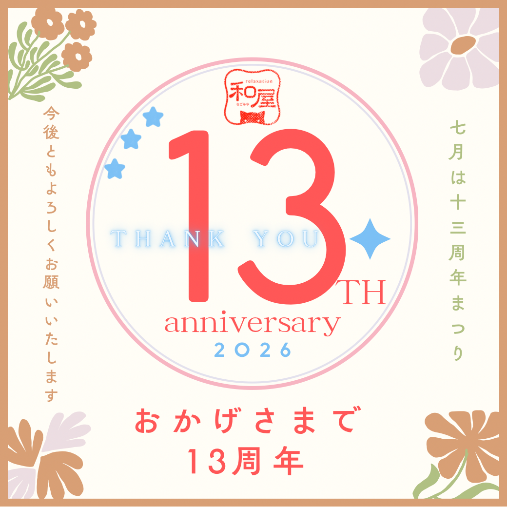 おかげさまで13周年.PNG