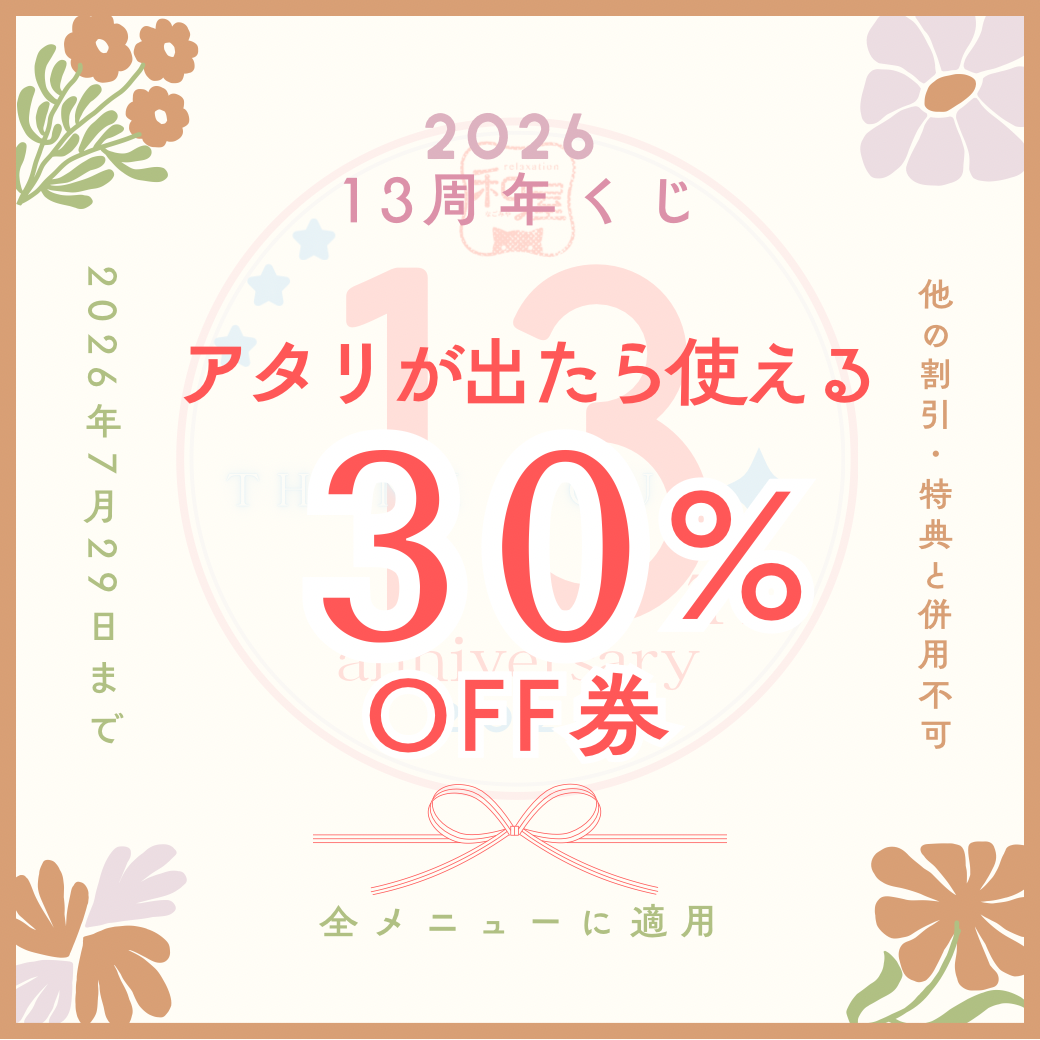 あと1週間！　13周年くじ後半戦は30％OFF！