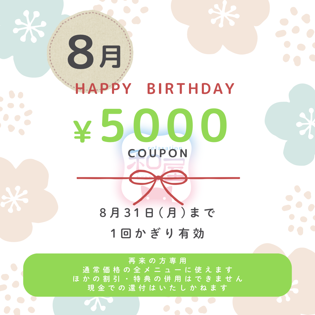 8月のお誕生日クーポンご利用いただけます