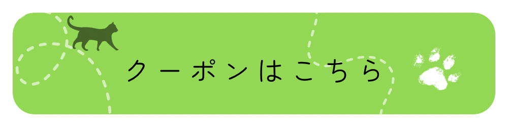 クーポンはこちら.PNG