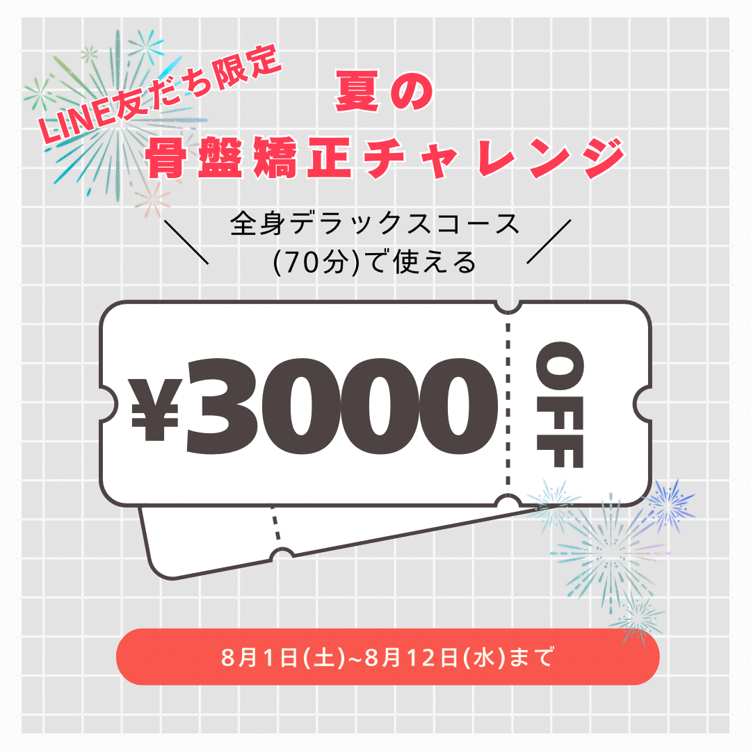 夏の骨盤矯正チャレンジ2026 - 2.PNG