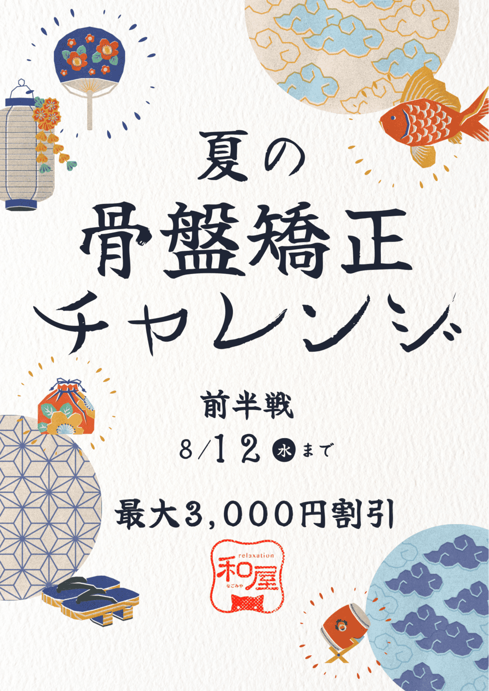 夏の骨盤矯正チャレンジ2026.png