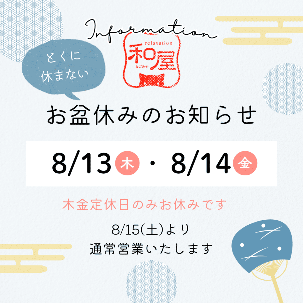 とくに休まないお盆やすみのお知らせ