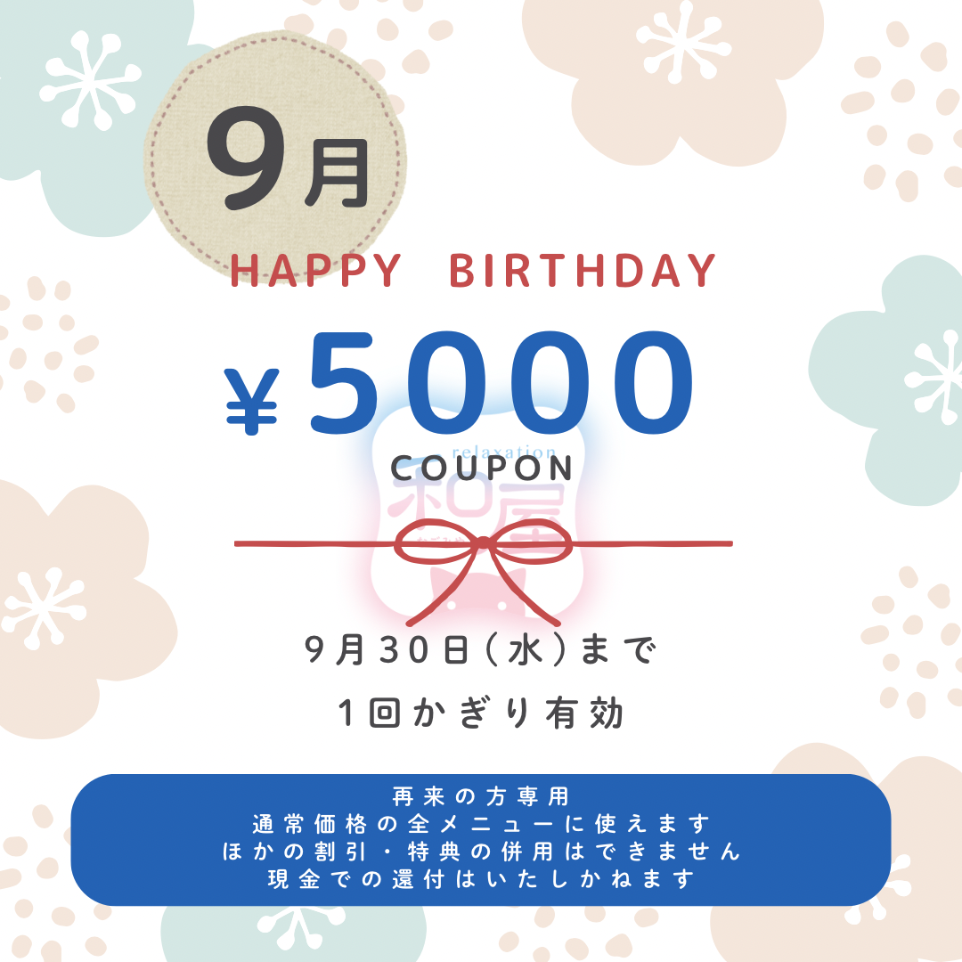 9月のお誕生日クーポン公開しました
