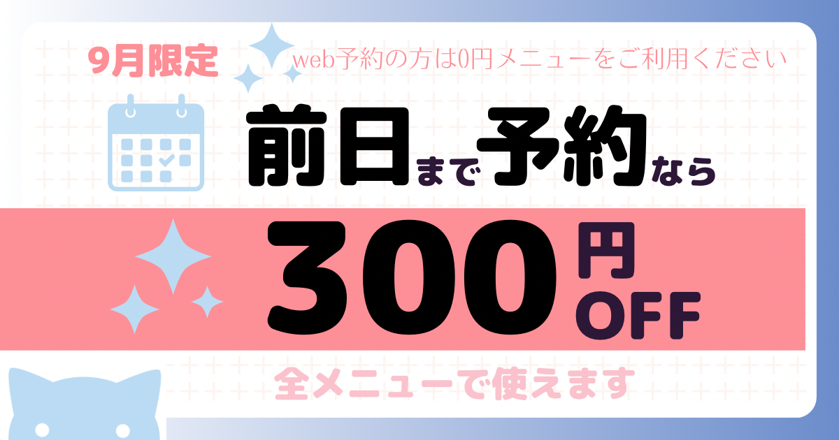 前日までのご予約なら300円OFF！　【9月30日ご来店まで】
