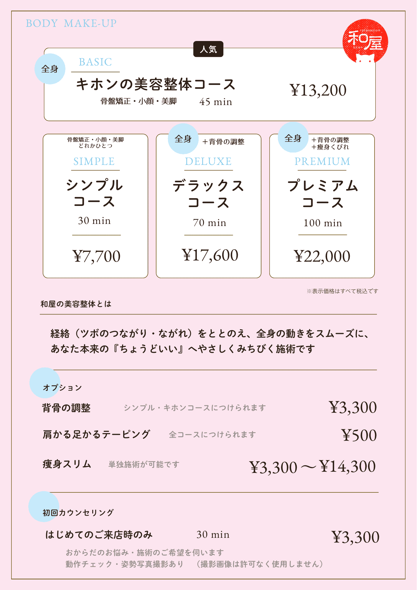 和屋の美容整体