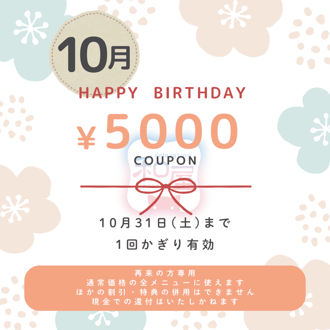 10月のお誕生日クーポン公開しました