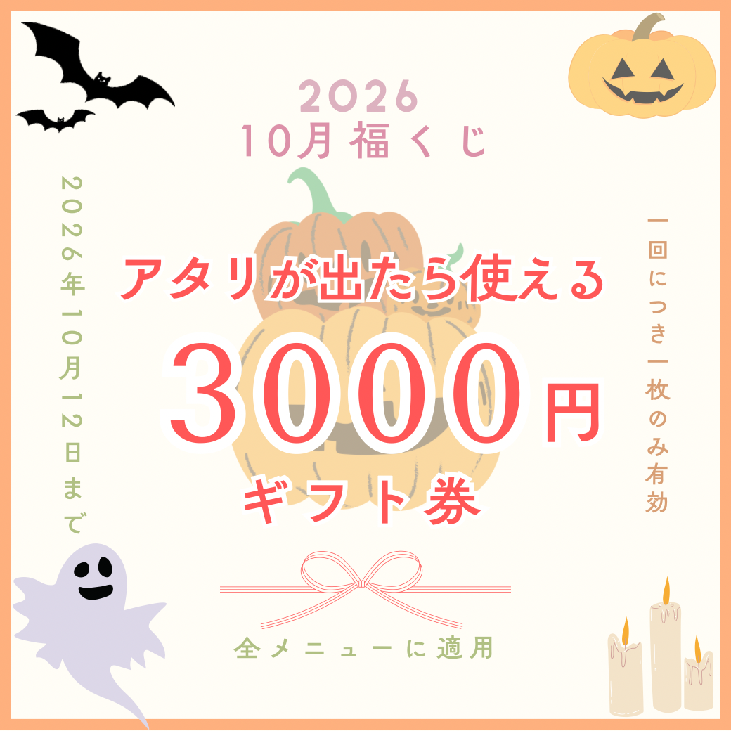 3000円が当たる福くじは10/12まで