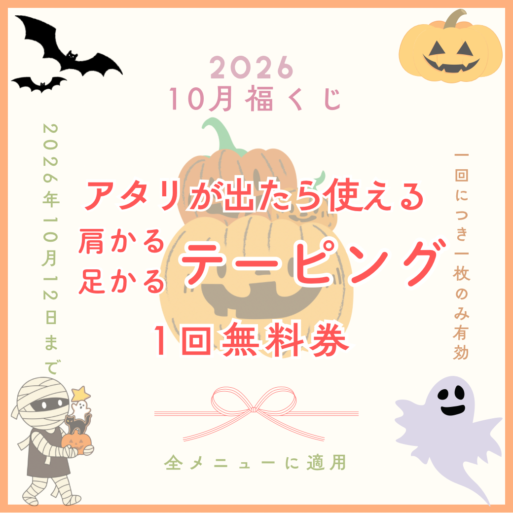 10月福くじテーピング.PNG