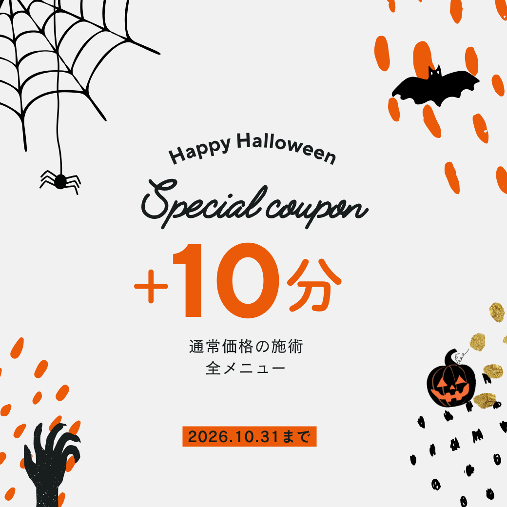 ハロウィンクーポンを公開しました