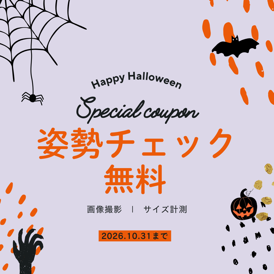 10月姿勢無料.png