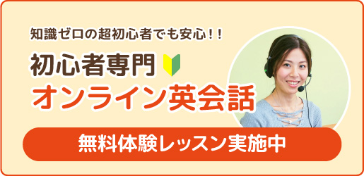 初心者専用オンラインレッスン