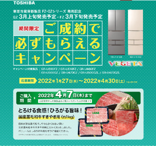 東芝冷蔵庫新製品FZ・GZシリーズ発売記念キャンペーンのご案内