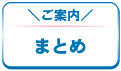 ジュエリーリフォーム・まとめ