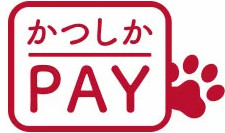 かつしかPAY