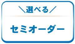 ジュエリーリフォーム・セミオーダー