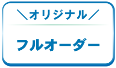 ジュエリーリフォーム・フルオーダー