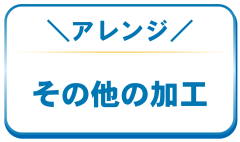 ジュエリーリフォーム・アレンジ