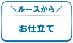 ルースから作成