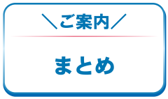 ジュエリーリフォーム・まとめ