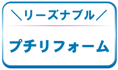 ジュエリープチリフォーム