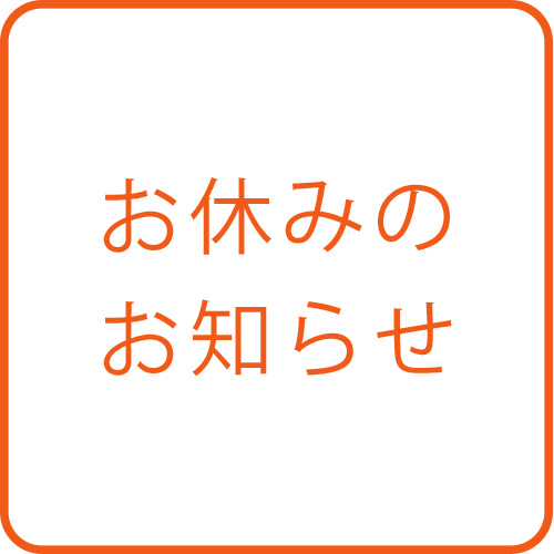 臨時休業のお知らせ