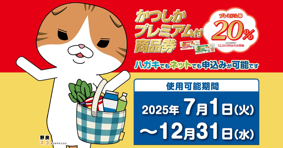 かつしかプレミアム付商品券使えます！