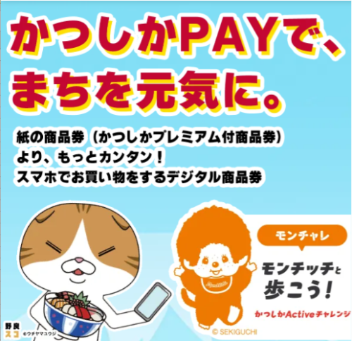 かつしかPAY使えます！
