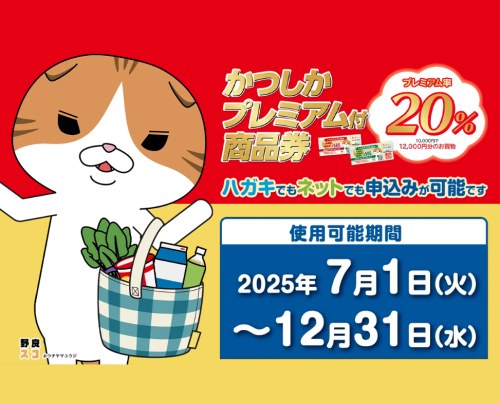 かつしかプレミアム付商品券使えます！