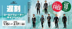 O’NEILL 冬用ウェットスーツ　遅割キャンペーン　終了間近（2/17日まで）