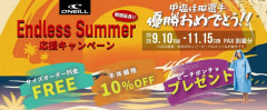 O’NEILLウェットスーツ　キャンペーン延長　～１１月１５日
