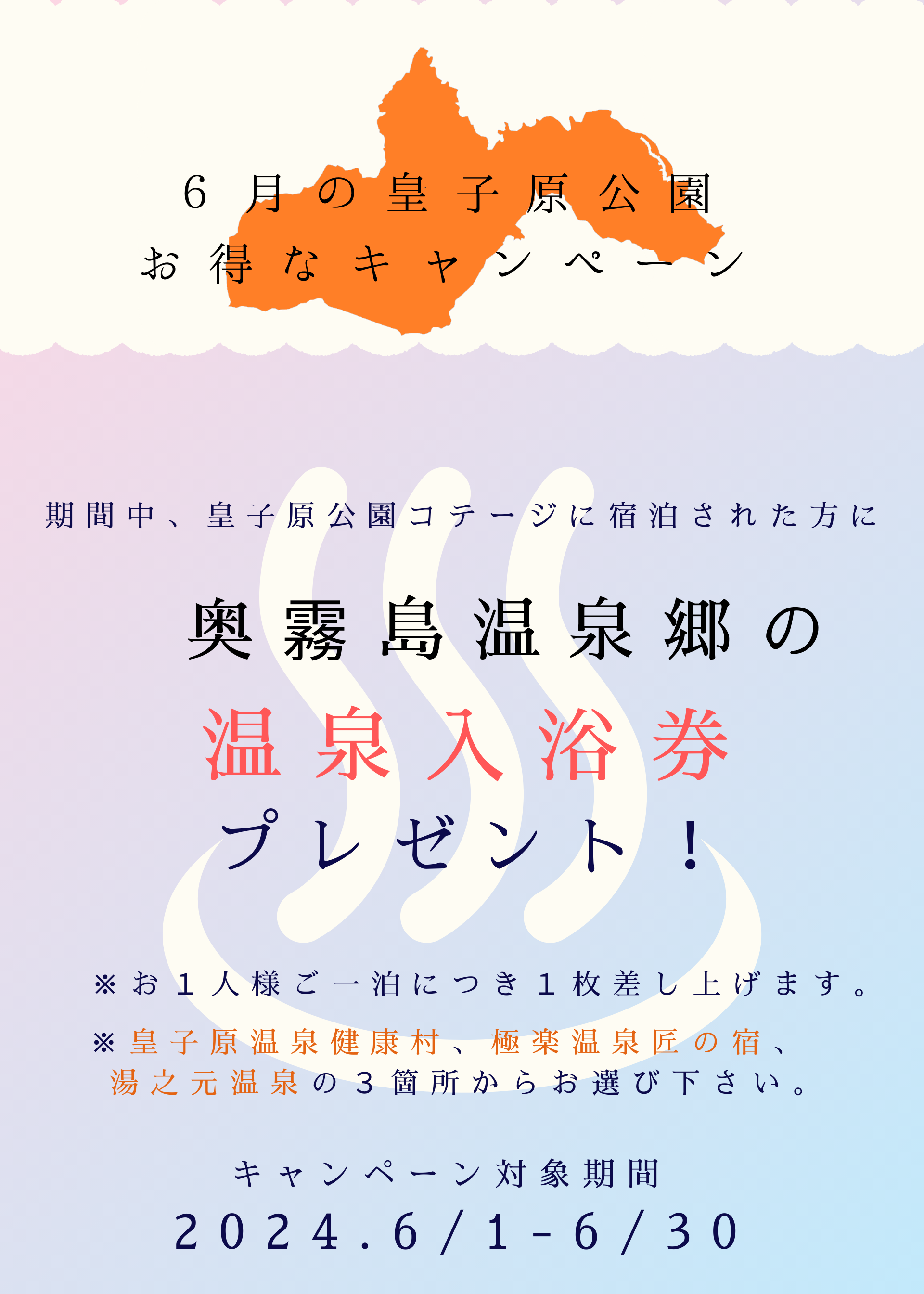 ６月のお得なキャンペーン　皇子原公園のコテージに泊まると温泉券プレゼント！